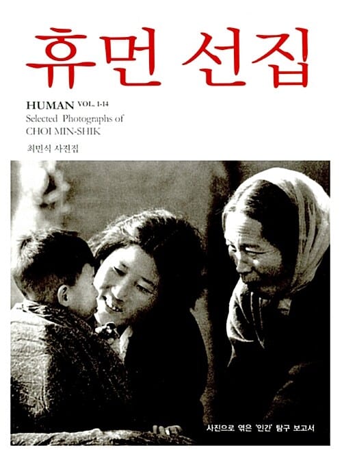 휴먼 선집 (최민식 사진집,HUMAN VOL. 1-14)