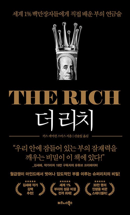 더 리치 (세계 1% 백만장자들에게 직접 배운 부의 연금술)