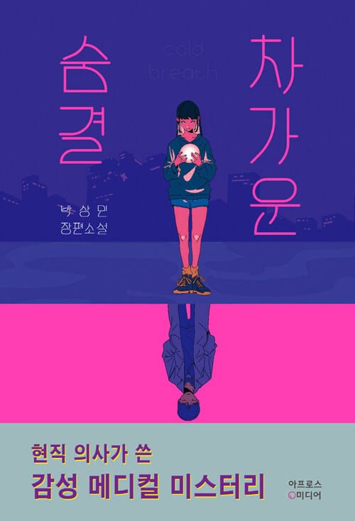 차가운 숨결 (박상민 장편소설)