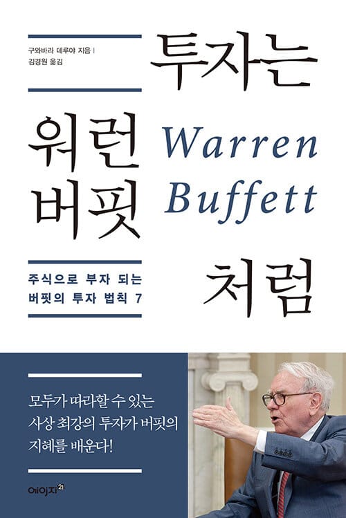 투자는 워런 버핏처럼 - 주식으로 부자 되는 버핏의 투자 법칙 7