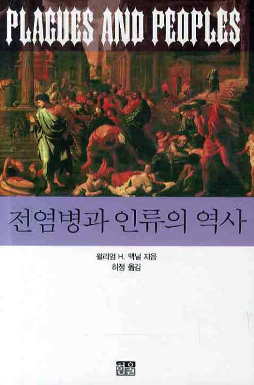 전염병과 인류의 역사