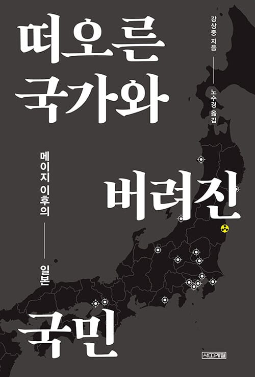 떠오른 국가와 버려진 국민 (메이지 이후의 일본)
