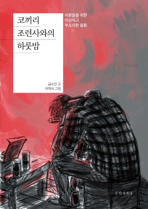 코끼리 조련사와의 하룻밤 (어른들을 위한 이상하고 부조리한 동화)