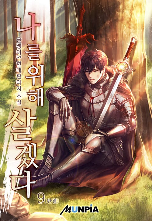 나를 위해 살겠다 9/완결