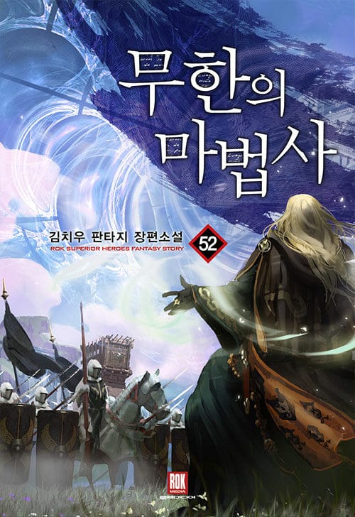 무한의 마법사 52/완결