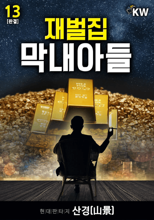재벌집 막내아들 13/완결