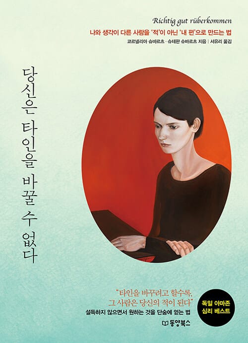 당신은 타인을 바꿀 수 없다 (나와 생각이 다른 사람을 ‘적’이 아닌 ‘내 편’으로 만드는 법)