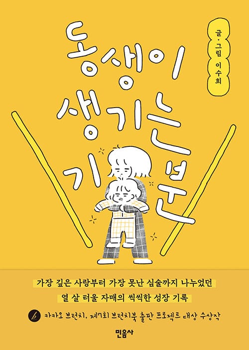 동생이 생기는 기분 (이수희 4컷 만화 에세이집)