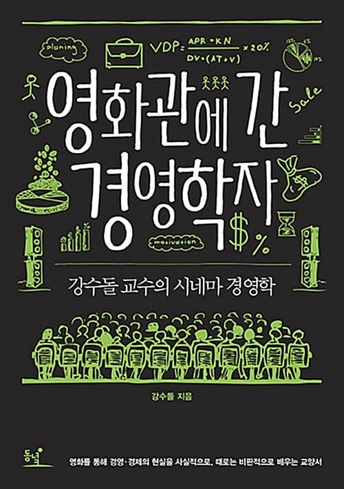 영화관에 간 경영학자 (강수돌 교수의 시네마 경영학)