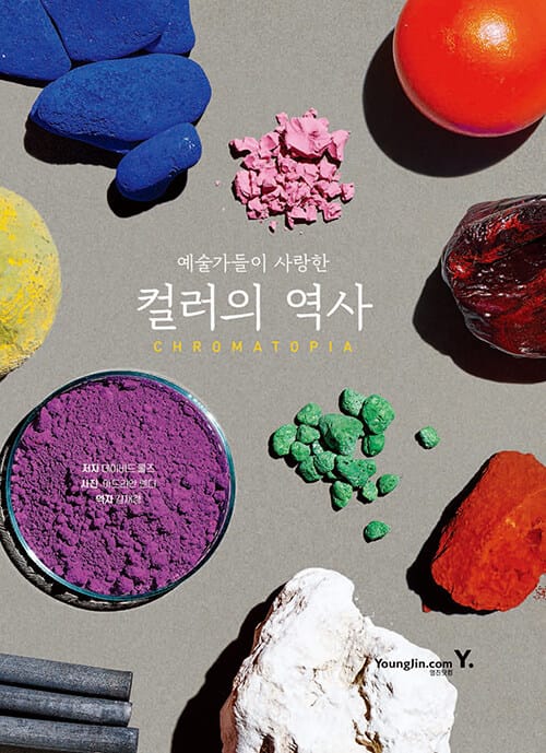 예술가들이 사랑한 컬러의 역사 (CHROMATOPIA)