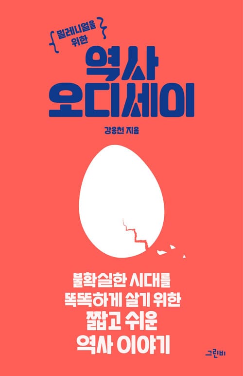 역사 오디세이 (불확실한 시대를 똑똑하게 살기 위한 짧고 쉬운 역사 이야기)