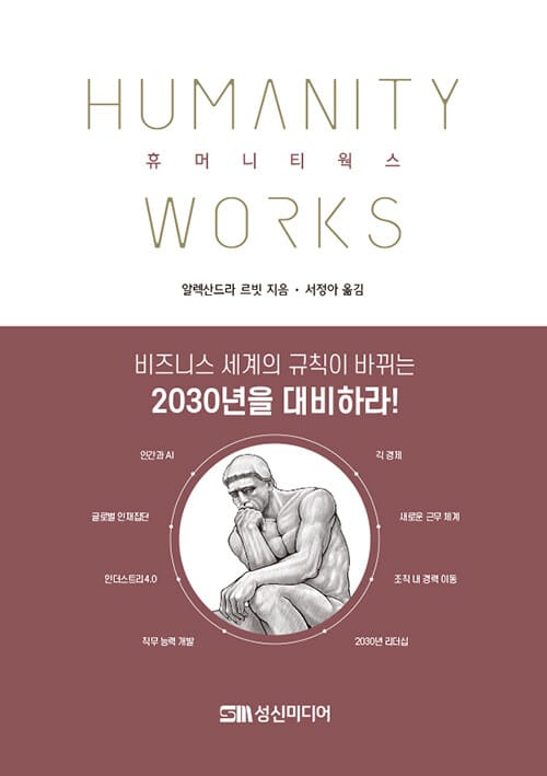 휴머니티 웍스 (비즈니스 세계의 규칙이 바뀌는 2030을 대비하라!)
