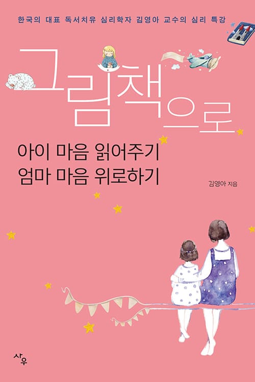 그림책으로 아이 마음 읽어주기 엄마 마음 위로하기 (한국의 대표 독서치유 심리학자 김영아 교수의 심리 특강)