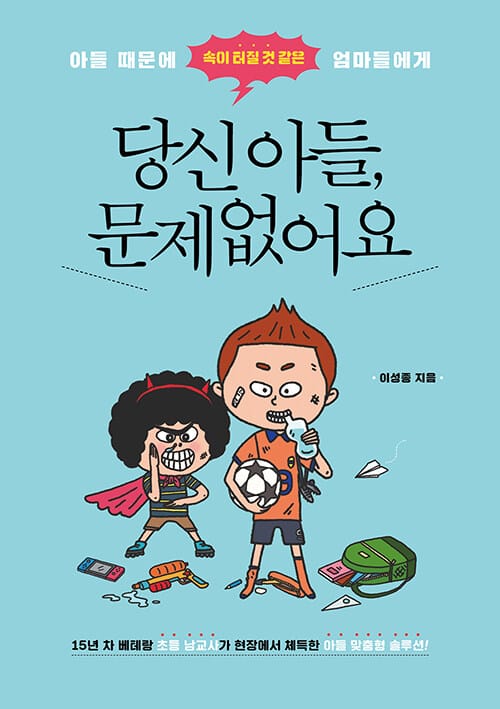 당신 아들, 문제없어요 (아들 때문에 속이 터질 것 같은 엄마들에게)