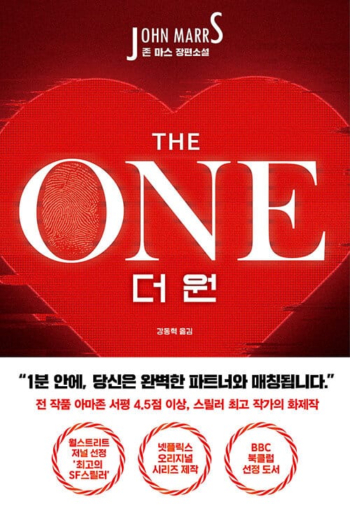 더 원 (존 마스 장편소설)