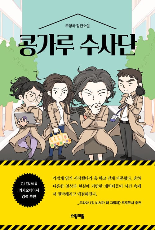 콩가루 수사단 (주영하 장편소설)