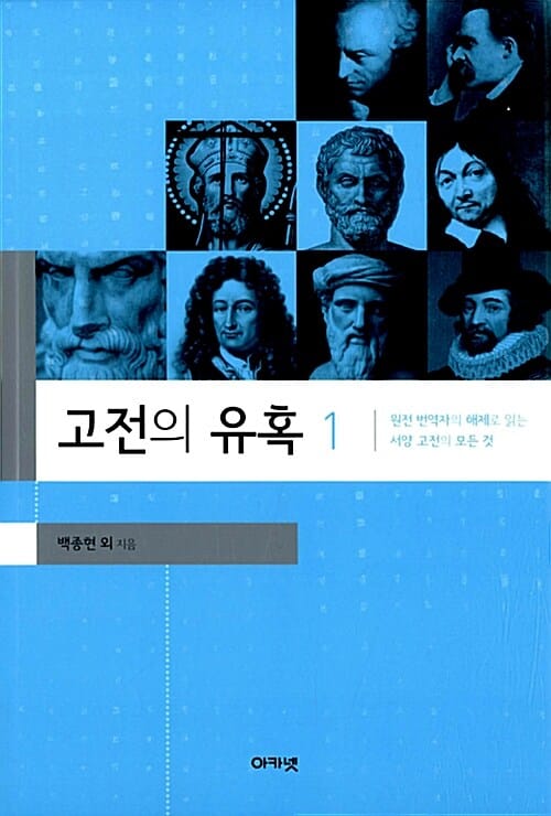 고전의 유혹 1 (원전 번역자의 해제로 읽는 서양 고전의 모든 것)
