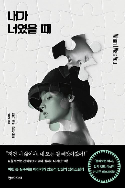 내가 너였을 때 (민카 켄트 장편소설)