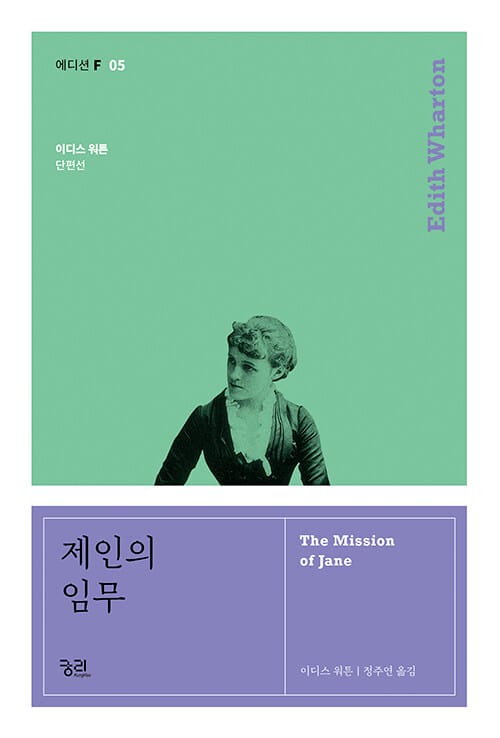 제인의 임무 (이디스 워튼 단편선)