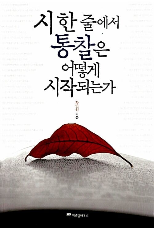 시 한 줄에서 통찰은 어떻게 시작되는가 (고정관념을 깨부수는 시적 생각법)