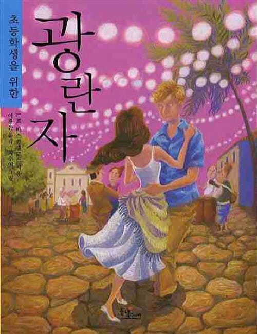 광란자 (초등학생을 위한)