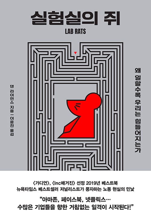 실험실의 쥐 (왜 일할수록 우리는 힘들어지는가)