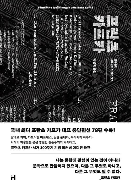 프란츠 카프카: 변신외 77편(현대문학 세계문학단편선 37) (변신 외 77편)