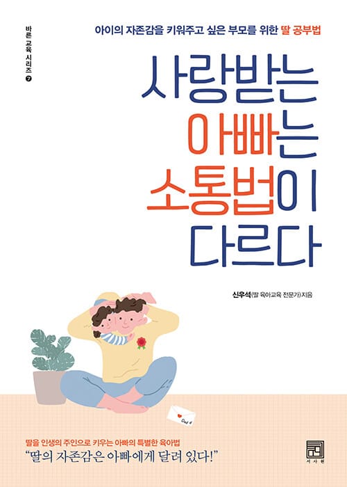 사랑받는 아빠는 소통법이 다르다 (아이의 자존감을 키워주고 싶은 부모를 위한 딸 공부법)