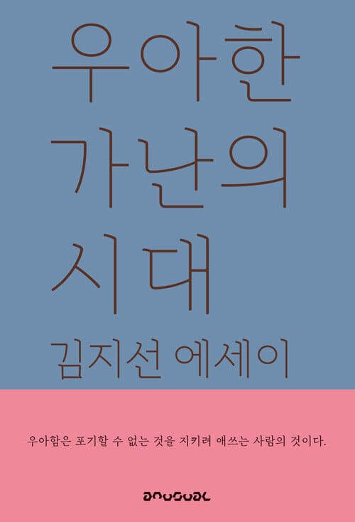 우아한 가난의 시대 (김지선 에세이)