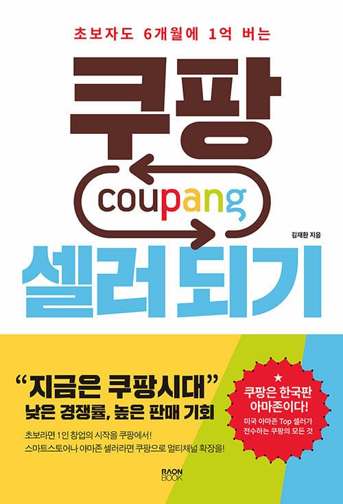 쿠팡 셀러 되기 (초보자도 6개월에 1억 버는)