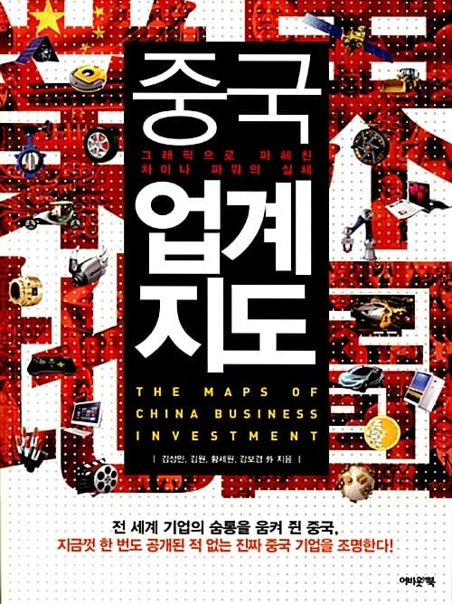 중국 업계지도 (그래픽으로 파헤친 차이나 파워의 실체)
