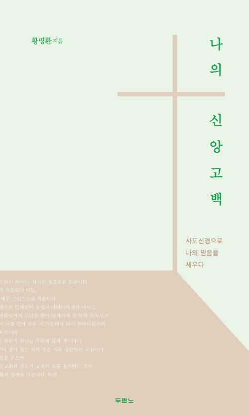 나의 신앙고백