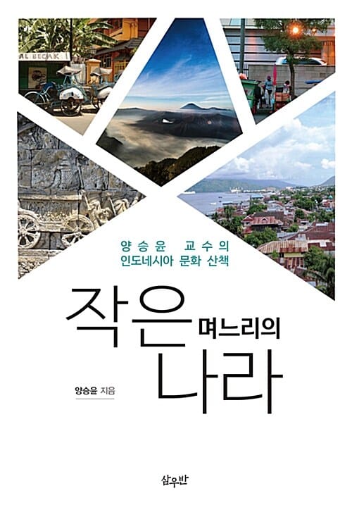 작은며느리의 나라 (양승윤 교수의 인도네시아 문화 산책)