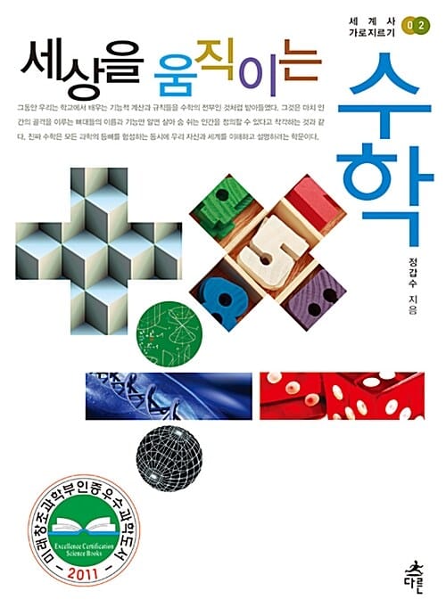 세상을 움직이는 수학