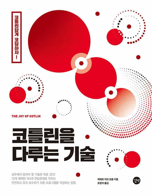 코틀린을 다루는 기술 (코틀린답게 코딩하자!)