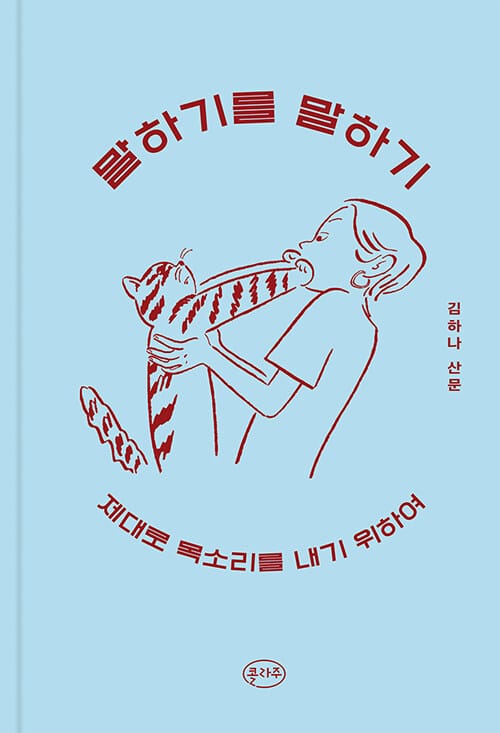 말하기를 말하기 (제대로 목소리를 내기 위하여)