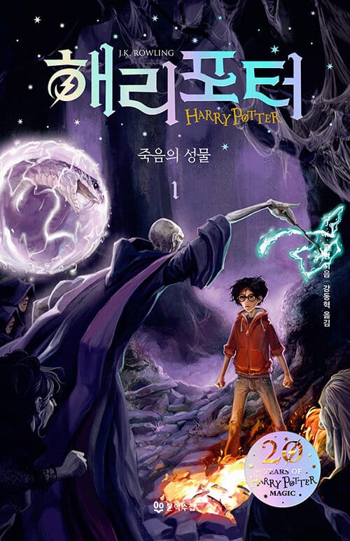 해리포터와 죽음의 성물 1 (해리포터20주년 기념판)