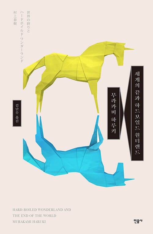 세계의 끝과 하드보일드 원더랜드 (합본 특별판) (世界の終りとハ-ドボイルド.ワンダ-ランド)