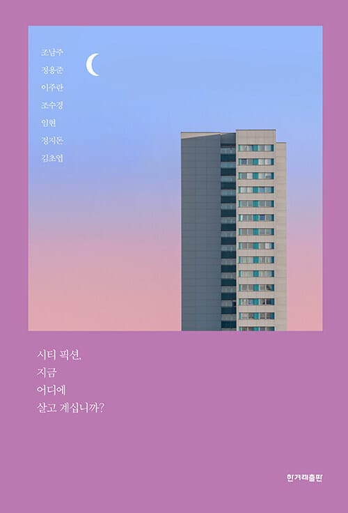 시티 픽션, 지금 어디에 살고 계십니까? (지금 어디에 살고 계십니까?)