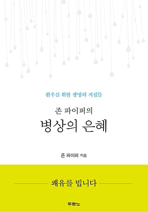 존 파이퍼의 병상의 은혜 (환우를 위한 생명의 지침들)