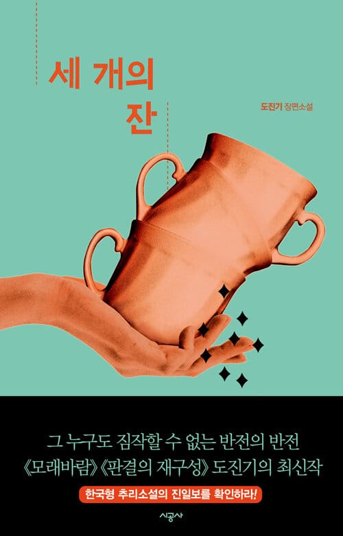 세 개의 잔 (도진기 장편소설)