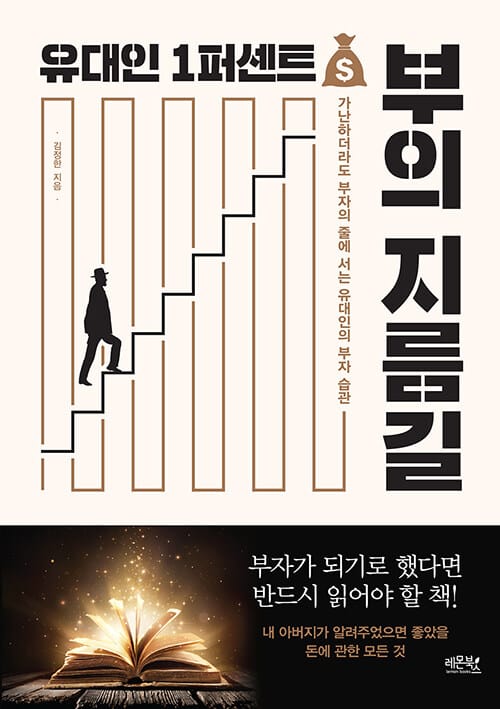 유대인 1퍼센트 부의 지름길 (가난하더라도 부자의 줄에 서는 유대인의 부자 습관)