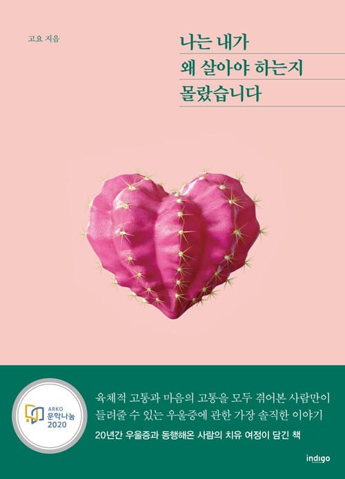 나는 내가 왜 살아야 하는지 몰랐습니다 (20년간 우울증과 동행해온 사람의 치유 여정이 담긴 책)