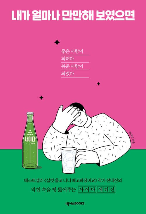 내가 얼마나 만만해 보였으면 (좋은 사람이 되려다 쉬운 사람이 되었다)