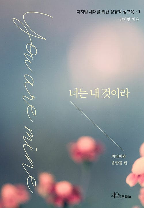 너는 내 것이라 - 디지털 세대를 위한 성경적 성교육 1