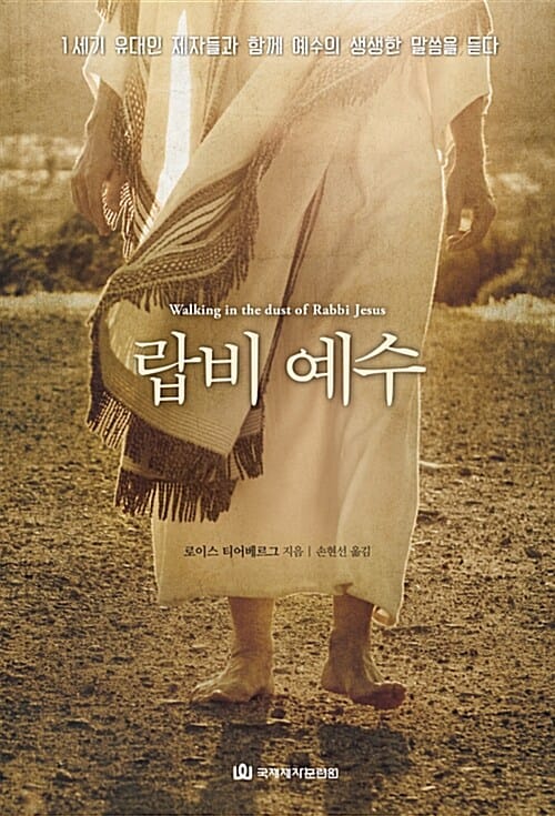 랍비 예수 (1세기 유대인 제자들과 함께 예수의 생생한 말씀을 듣다)