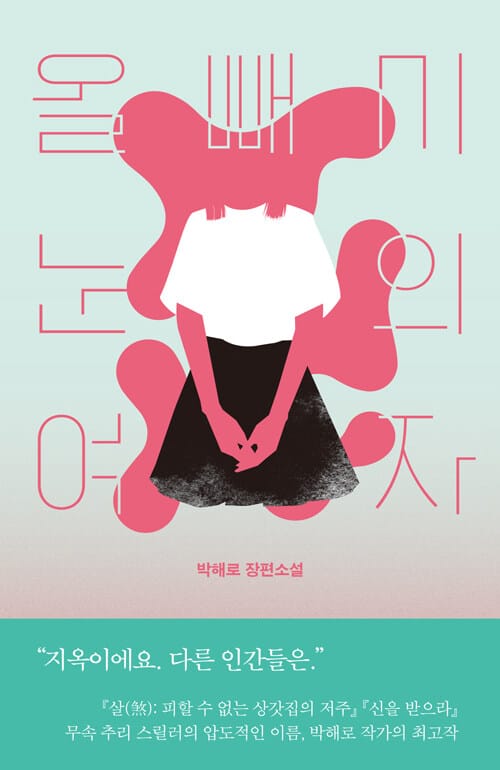 올빼미 눈의 여자 (박해로 장편소설)