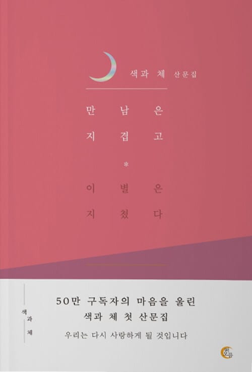 만남은 지겹고 이별은 지쳤다 (색과 체 산문집)