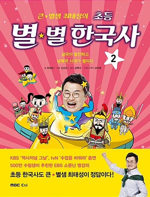 큰★별샘 최태성의 초등 별★별 한국사 2 - 삼국이 발전하고 남북국 시대가 열리다