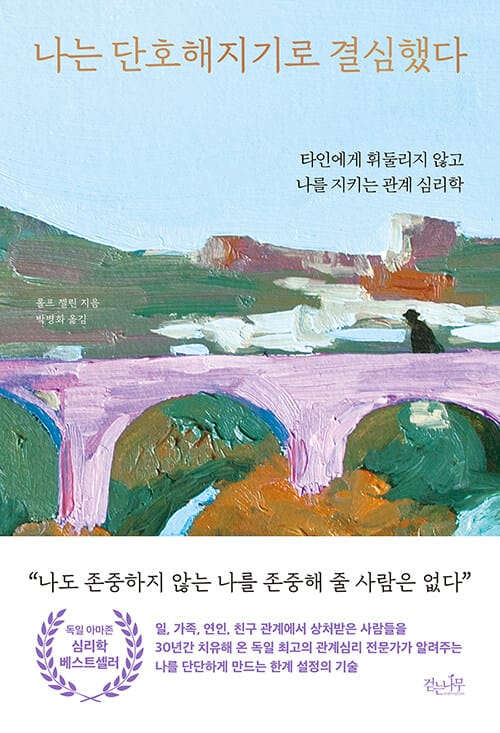 나는 단호해지기로 결심했다 (타인에게 휘둘리지 않고 나를 지키는 관계 심리학)
